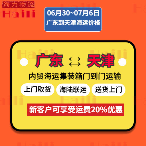 2023/06/30-07/06广东到天津内贸集装箱海运费报价